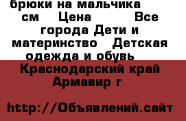 брюки на мальчика 80-86 см. › Цена ­ 250 - Все города Дети и материнство » Детская одежда и обувь   . Краснодарский край,Армавир г.